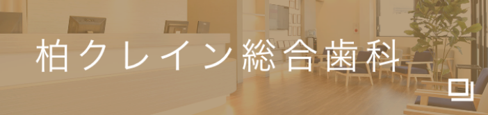 柏クレイン歯科