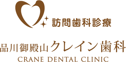 訪問歯科診療-品川御殿山クレイン歯科